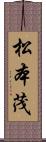 松本茂 Scroll
