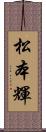 松本輝 Scroll