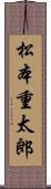 松本重太郎 Scroll