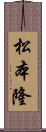 松本隆 Scroll