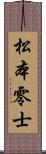 松本零士 Scroll