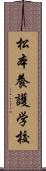 松本養護学校 Scroll