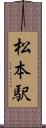 松本駅 Scroll