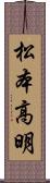 松本高明 Scroll