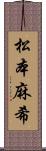 松本麻希 Scroll