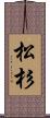 松杉 Scroll