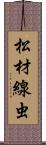 松材線虫 Scroll