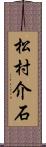 松村介石 Scroll