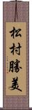 松村勝美 Scroll