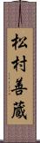 松村善蔵 Scroll