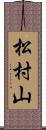 松村山 Scroll