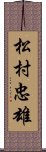 松村忠雄 Scroll