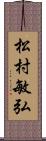 松村敏弘 Scroll