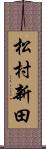 松村新田 Scroll