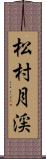 松村月渓 Scroll