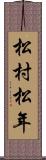 松村松年 Scroll