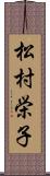 松村栄子 Scroll