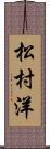 松村洋 Scroll