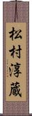 松村淳蔵 Scroll