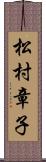 松村章子 Scroll