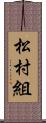 松村組 Scroll