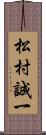 松村誠一 Scroll