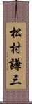 松村謙三 Scroll