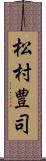 松村豊司 Scroll