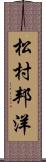 松村邦洋 Scroll