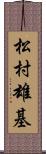 松村雄基 Scroll