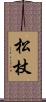 松杖 Scroll