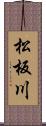 松板川 Scroll