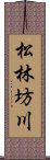 松林坊川 Scroll