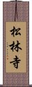 松林寺 Scroll