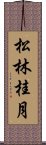 松林桂月 Scroll