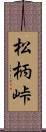 松柄峠 Scroll