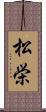 松栄 Scroll