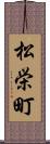 松栄町 Scroll