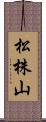 松株山 Scroll