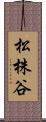 松株谷 Scroll