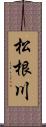 松根川 Scroll