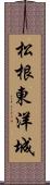 松根東洋城 Scroll