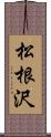 松根沢 Scroll