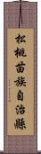 松桃苗族自治縣 Scroll