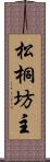 松桐坊主 Scroll