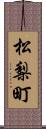 松梨町 Scroll