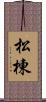 松棟 Scroll