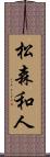 松森和人 Scroll