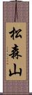 松森山 Scroll