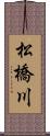 松橋川 Scroll